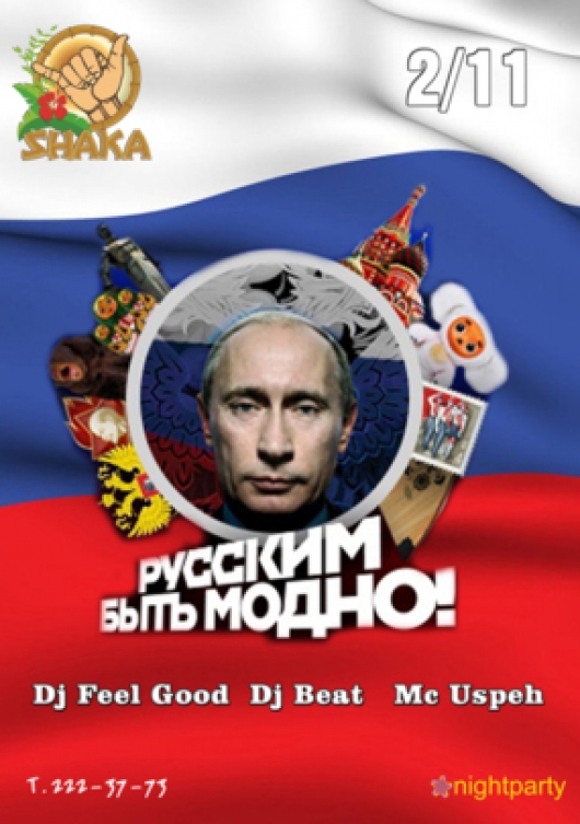 Модно быть руским Модно быть руским