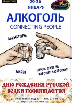Алкоголь connecting people