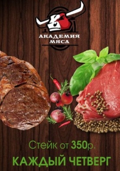 Академия Мяса
