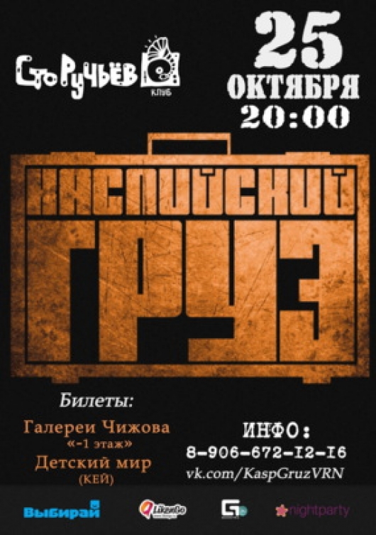 Октябрь 100. Каспийский груз Воронеж. Каспийский груз Воронеж концерт. Каспийский груз на звонок. Воронеж концерт афиша СТО ручьев.