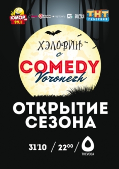 Halloween с Comedy Vrn