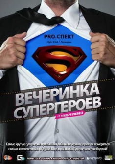 Вечеринка супергероев