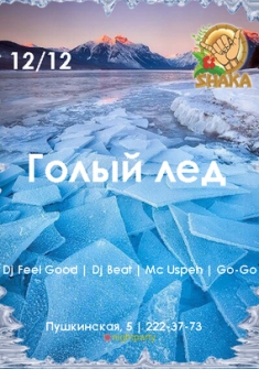 Голый лед
