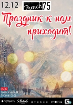 Праздник к нам приходит !