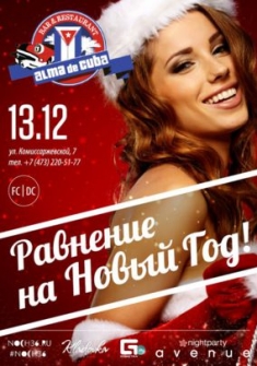 Равнение на Новый Год!