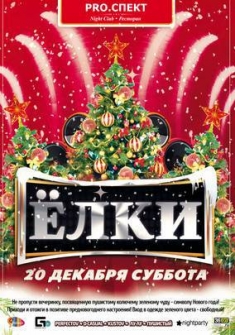Елки