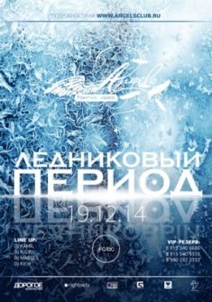 Ледниковый период