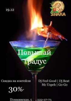 Повышай градус