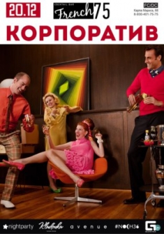 Корпоратив