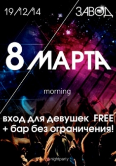 Вечеринка 8 марта.Morning.