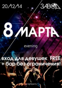 Вечеринка 8 марта. Evening