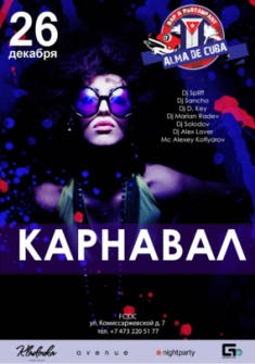 Карнавал