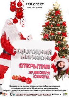 Новогодний марафон: открытие!