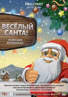 Веселый Санта!
