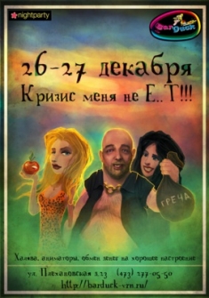 Кризис меня не е..т!