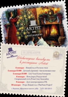 Новогодние каникулы в ресторане Artist!