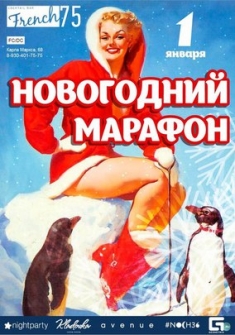 Новогодний Марафон French75