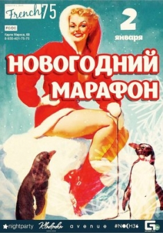 Новогодний Марафон French75 День Второй