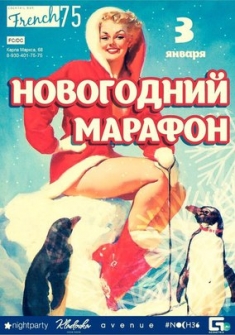 Новогодний Марафон French75 - День Третий