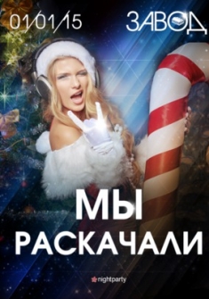 Мы Раскачали!