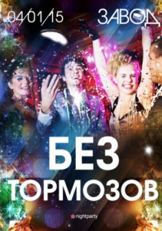 Без Тормозов!