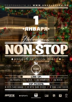 Новогодний Non Stop 1