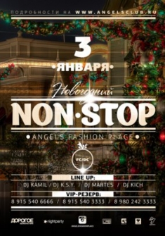 Новогодний Non Stop 3