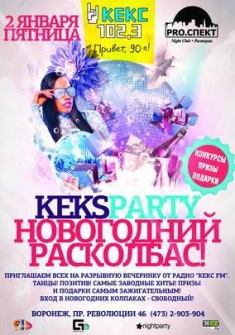 Кекс-party: новогодний расколбас!