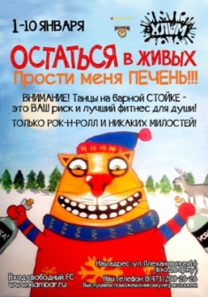 Остаться в живых!