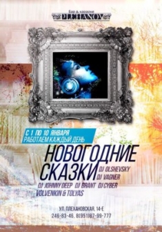Новогодние сказки at Plehanov Bar