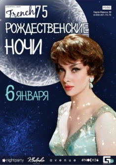 Рождественские Встречи - French75