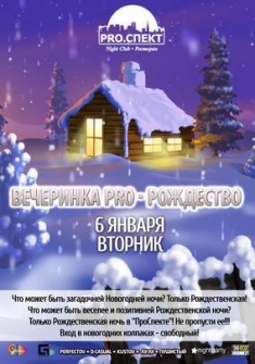 Pro - Рождество