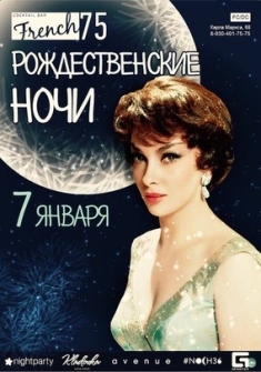 Рождественские Встречи - French75 Part 2
