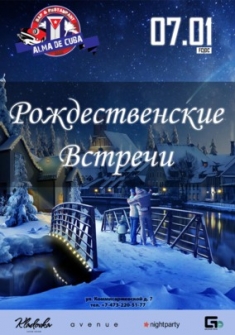 Рождественские Встречи