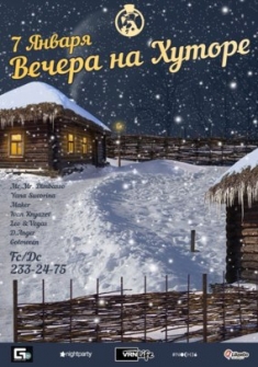 Вечера на Хуторе