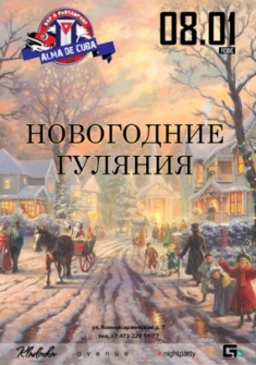 Новогодние Гуляния