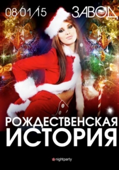 Рождественская история.