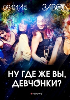 Ну где же вы,девчонки?