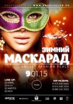 Зимний маскарад