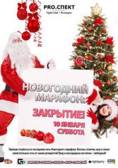 Новогодний марафон:закрытие!