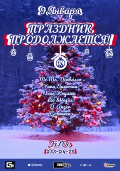 Праздник продолжается!