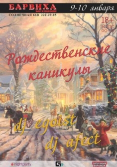 Рождественские каникулы