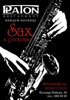 Sax в роскоши