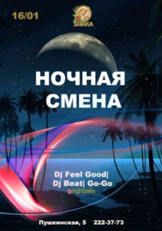 Ночная смена