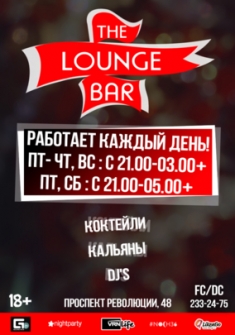 Каждый день! Lounge bar.