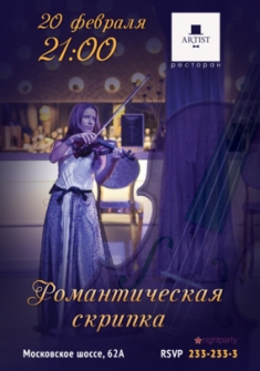 Романтическая скрипка
