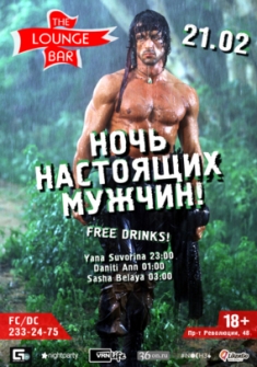 Ночь настоящих мужчин!