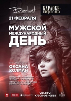 Мужской международный день @ Караоке Банкет Холл