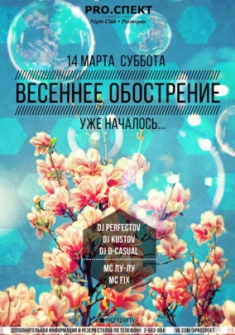 Весеннее обострение