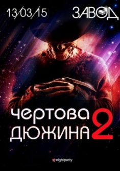 Чертова дюжина 2